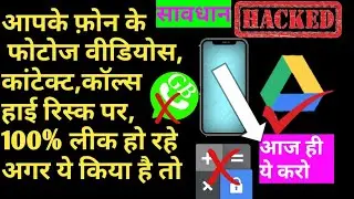 आपके फोन के फोटो वीडियो चैट्स कॉल्स हो रही है लीक ,आज ही ये करें।secure your data||