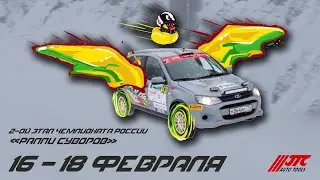 Второй этап чемпионата Ралли 2024. Этап - Суворов