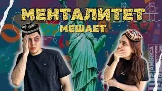 КАК НАШ МЕНТАЛИТЕТ МЕШАЕТ В США