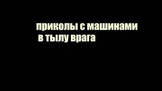Приколы с машинами из men of war
