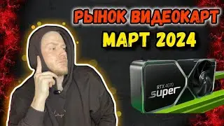 Какую видеокарту купить? Март 2024 