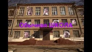 Обычный день в ШКОЛЕ
