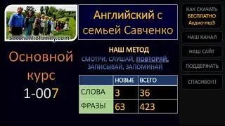Английский /1-007/ Английский язык / Английский с семьей Савченко / английский язык для всех
