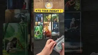 💯🙋‍♀️КТО ТЕБЯ ЛЮБИТ❓#поток #шортстаро #gadanie #шортс #гаданиетаро #отношениекомне