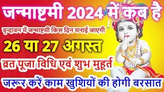 Janmashtami Kab Hai | Janmashtami 2024 Date | जन्माष्टमी 2024 | Krishna Janmashtami 2024 Date & Time