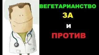 Вегетарианство: «за» и «против». Мнение гастроэнтеролога