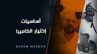 أساسيات إختيار الكاميرا