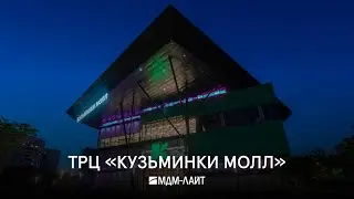 Прогулка по пустому ТРЦ #кузьминкимолл : Комплексный проект освещения #мдмлайт