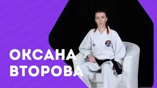 Оксана Второва. 