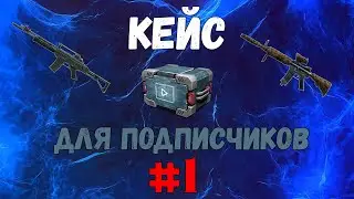 CrossFire : Кейс для подписчиков №1