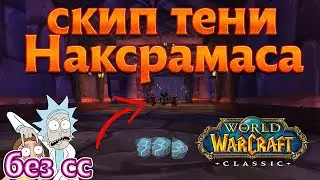 Морозные руны или как обойти Тень Наксрамаса без камня души (сс).  World of WarCraft Classic naxx