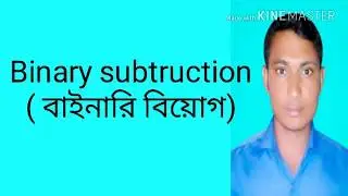 Binary Subtruction ( বাইনারি বিয়োগ )