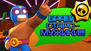 БРАВС СТАРС