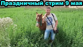 Праздничный стрим 9 мая