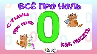УЧИМ ЦИФРУ 0. Веселый мультик в стихах
