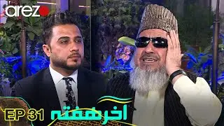 مهاجرت همیشگی قاری برکت الله سلیم از افغانستان | آخر هفته