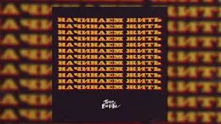 Паша Вайти - Начинаем жить (ПРЕМЬЕРА)