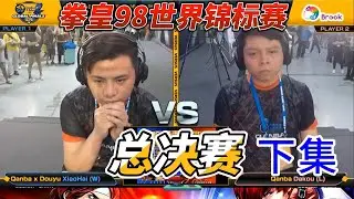 拳皇98世界锦标赛 总决赛：小孩VS大口 下集