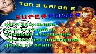 топ 5 багов в superpower 2