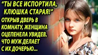 Услышав странные звуки, женщина открыла дверь в комнату и оцепенела, увидев своего мужа и дочь