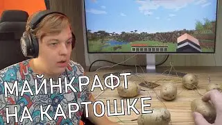 Пятёрка Смотрит Как Пройти Майнкрафт На Картошке