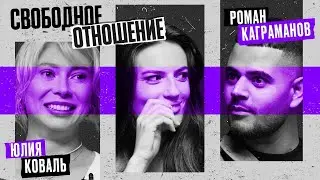 Юлия Коваль и Роман Каграманов. СВОБОДНОЕ ОТНОШЕНИЕ