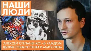 Алексей Степаненко | Уличный фотограф | Наши люди (2022)