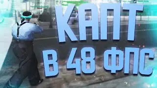 МОЖНО ЛИ ТАЩИТЬ С МАЛЕНЬКИМ ФПСОМ? КАПТЫ В ГТА САМП! +С