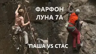Скальник Фараон, Луна, 7а Паша против Стаса