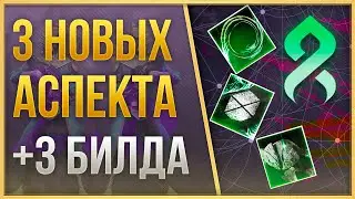 3 новых АСПЕКТА НИТИ + 3 билда | Destiny 2 Сезон 