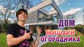 Обзор дома Мишани Огородника