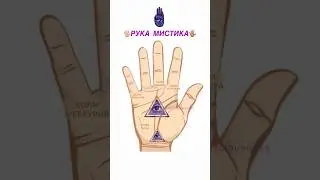 🖐🏼🔮 РУКА МИСТИКА 🧘🏼‍♀️✨ 