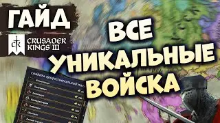 ВСЕ УНИКАЛЬНЫЕ ВОЙСКА | Гайд по Crusader Kings III