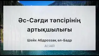 Әс-Сағди тәпсірінің артықшылығы. #шейх_абдроззақ_әлбадр #тафсирассаади #құран #құрантәпсірі