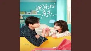 那就好了 伴奏 (《燃烧吧！废柴》插曲)