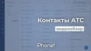 Раздел Контакты Виртуальной АТС Phonet