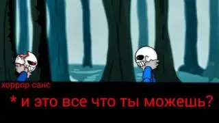 SANS VS HORROR SANS