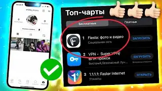 НОВАЯ СОЦСЕТЬ Fiesta для Фото, Сторис и Видео на АЙФОН: Прощай Россграм! ЛУЧШАЯ! Аналог инсты обзор
