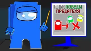 ПРЕДАТЕЛЬ ПРИДУМАЛ ТАКТИКУ в AMONG US МАЙНКРАФТ !