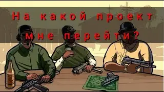 На какой проект мне перейти? Первое видео с моим голосом.