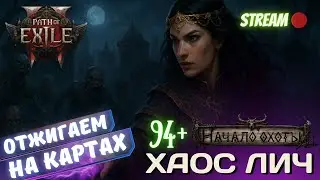 💥PATH OF EXILE 2💥 🔮ВЕДЬМА на ХАОСЕ!!!🔮 🥧ВКУСНЫЕ КАРТЫ!!🥧