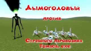 Страшный паровозик паук Томас.exe против Дымоголового в Гаррис Мод..
