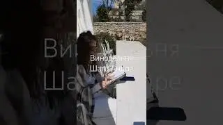 #вино #винодельня #анапа #деньрождения #праздник