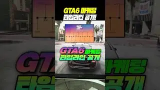 레전드게임 GTA6 마케팅 타임라인 드디어 공개됐다 ㄷㄷ