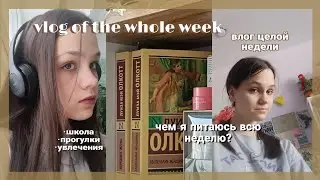 моя непродуктивная весенняя неделя♡ чем я питаюсь всю неделю? школа, уроки, увлечения и прогулки•^•