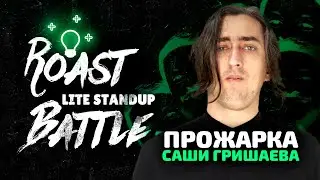 Прожарка Александра Гришаева | Итоги 4 сезона Roast Battle LiteStandUp