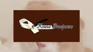 Читаем фанфики по игре 
