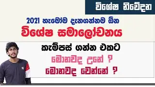 විශේෂ සමාලෝචනය හා දැනුවත් කිරීම්  || අමාරුවේ වැටෙන්න කලින් 2021 හැමෝම මේ ගැන දැනගෙන ඉන්න