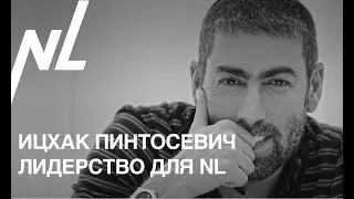 Ицхак Пинтосевич - Лидерство // ДР NL International 17 лет