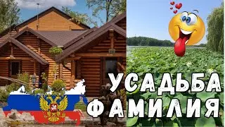 🌺✅РОССИЯ! Клуб загородного отдыха Усадьба "Фамилия" на КУБАНИ / ЛОТОСЫ/ Конный Завод/ РЕСТОРАН 🌺✅